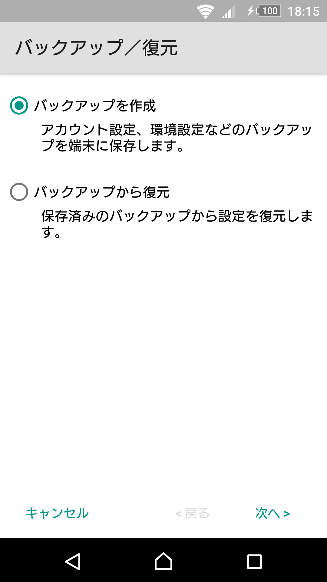 バックアップ／復元画面