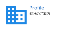 弊社のご案内