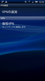 ＶＰＮ設定画面１