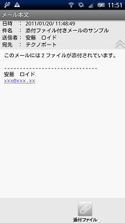 メール本文画面（添付ファイル有り）